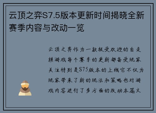 云顶之弈S7.5版本更新时间揭晓全新赛季内容与改动一览 云顶之弈S7.5版本更新时间揭晓全新赛季内容与改动一览