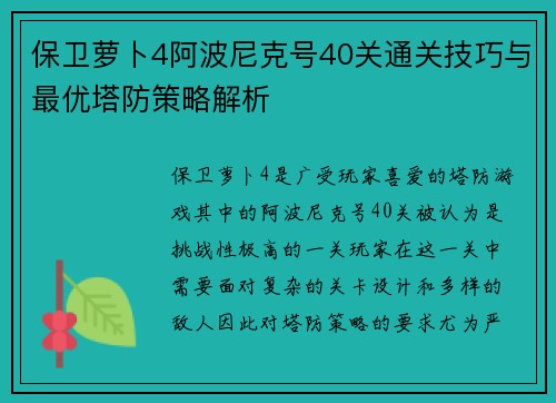 保卫萝卜4阿波尼克号40关通关技巧与最优塔防策略解析 保卫萝卜4阿波尼克号40关通关技巧与最优塔防策略解析