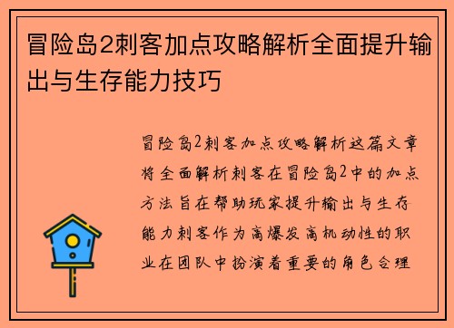 冒险岛2刺客加点攻略解析全面提升输出与生存能力技巧