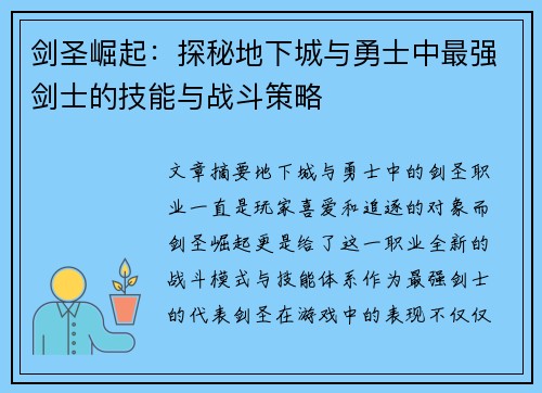 剑圣崛起:探秘地下城与勇士中最强剑士的技能与战斗策略 剑圣崛起:探秘地下城与勇士中最强剑士的技能与战斗策略