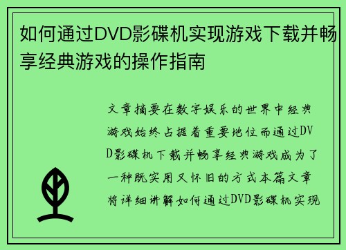 如何通过DVD影碟机实现游戏下载并畅享经典游戏的操作指南