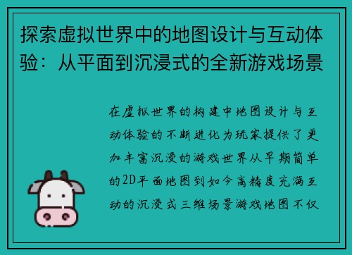探索虚拟世界中的地图设计与互动体验：从平面到沉浸式的全新游戏场景构建