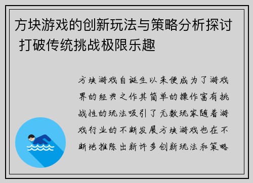 方块游戏的创新玩法与策略分析探讨 打破传统挑战极限乐趣