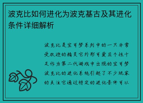 波克比如何进化为波克基古及其进化条件详细解析