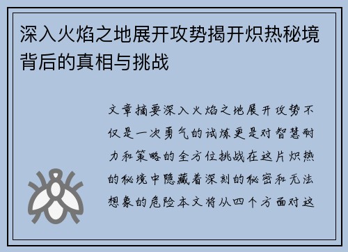 深入火焰之地展开攻势揭开炽热秘境背后的真相与挑战