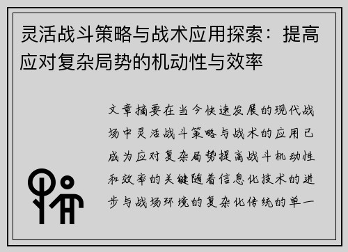 灵活战斗策略与战术应用探索：提高应对复杂局势的机动性与效率