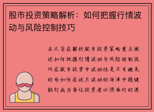 股市投资策略解析：如何把握行情波动与风险控制技巧