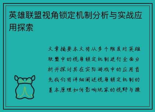 英雄联盟视角锁定机制分析与实战应用探索