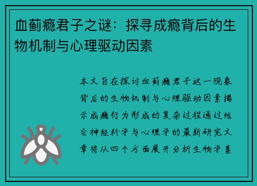 血蓟瘾君子之谜：探寻成瘾背后的生物机制与心理驱动因素