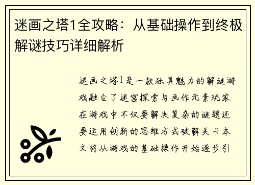 迷画之塔1全攻略：从基础操作到终极解谜技巧详细解析