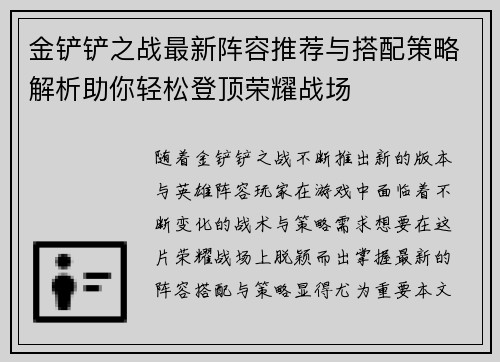 金铲铲之战最新阵容推荐与搭配策略解析助你轻松登顶荣耀战场