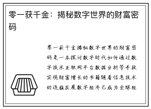 零一获千金：揭秘数字世界的财富密码
