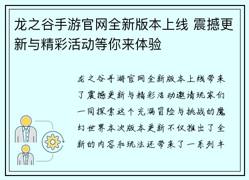 龙之谷手游官网全新版本上线 震撼更新与精彩活动等你来体验